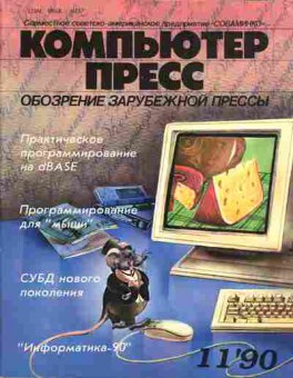 Журнал Компьютер пресс 11 1990, 51-266, Баград.рф